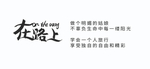 在路上