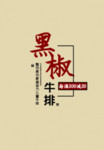 黑胶牛扒