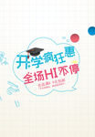 开学钜惠