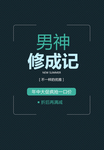 男神修成