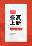 盛夏上新