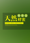 天然蜂蜜