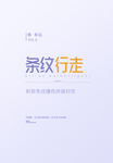 条纹行走
