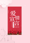 爱情宣言