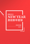 新年套装