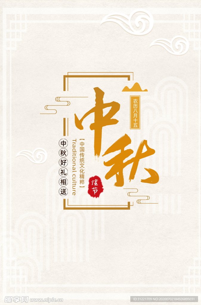中秋