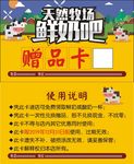 鲜奶赠品卡