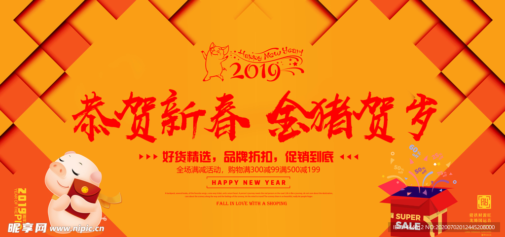 2019春节新年促销活动海报