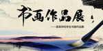 中国风书画作品展展板