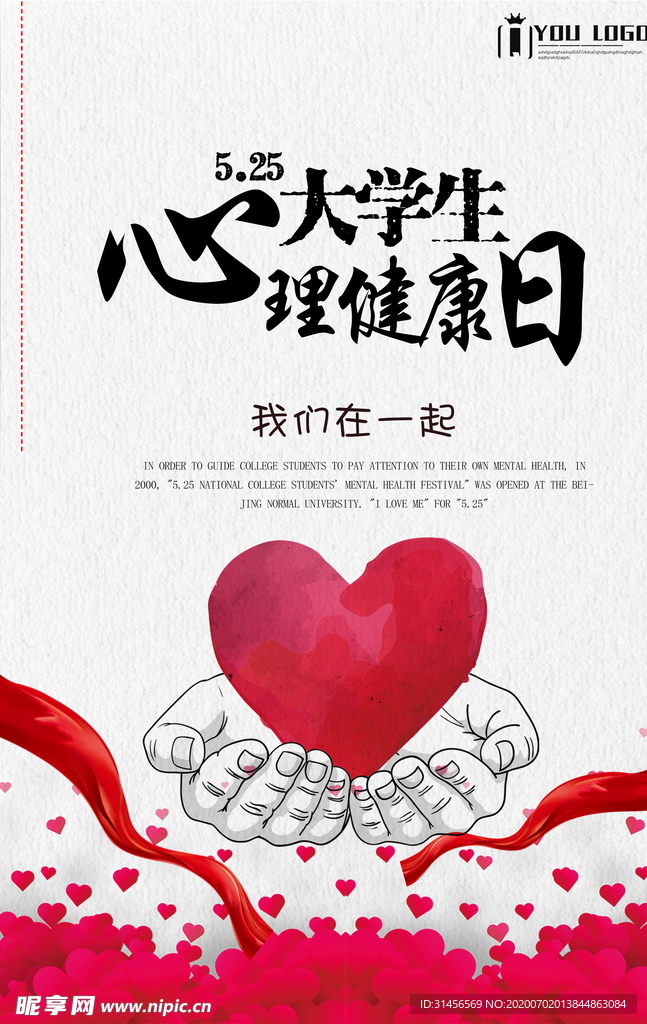 心理健康日
