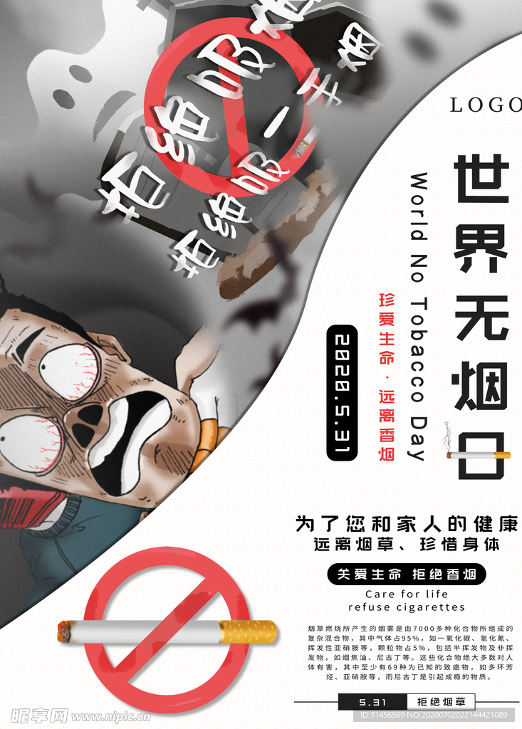 世界无烟日