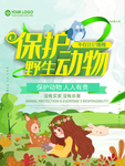 保护野生动物