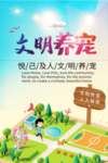 文明养宠