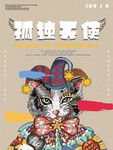 孤独天使
