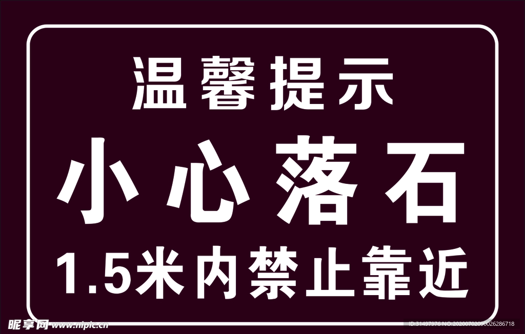 温馨提示 小心落石