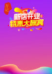 新店开业 开业传单