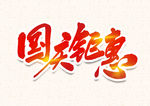 国庆钜惠