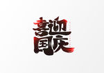 喜迎国庆