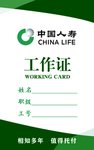 中国人寿工作证