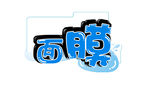 面膜字体设计