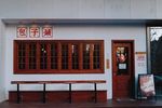 包子铺门脸