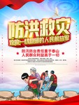 防洪救灾