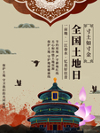 全国土地日