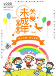关爱未成年人