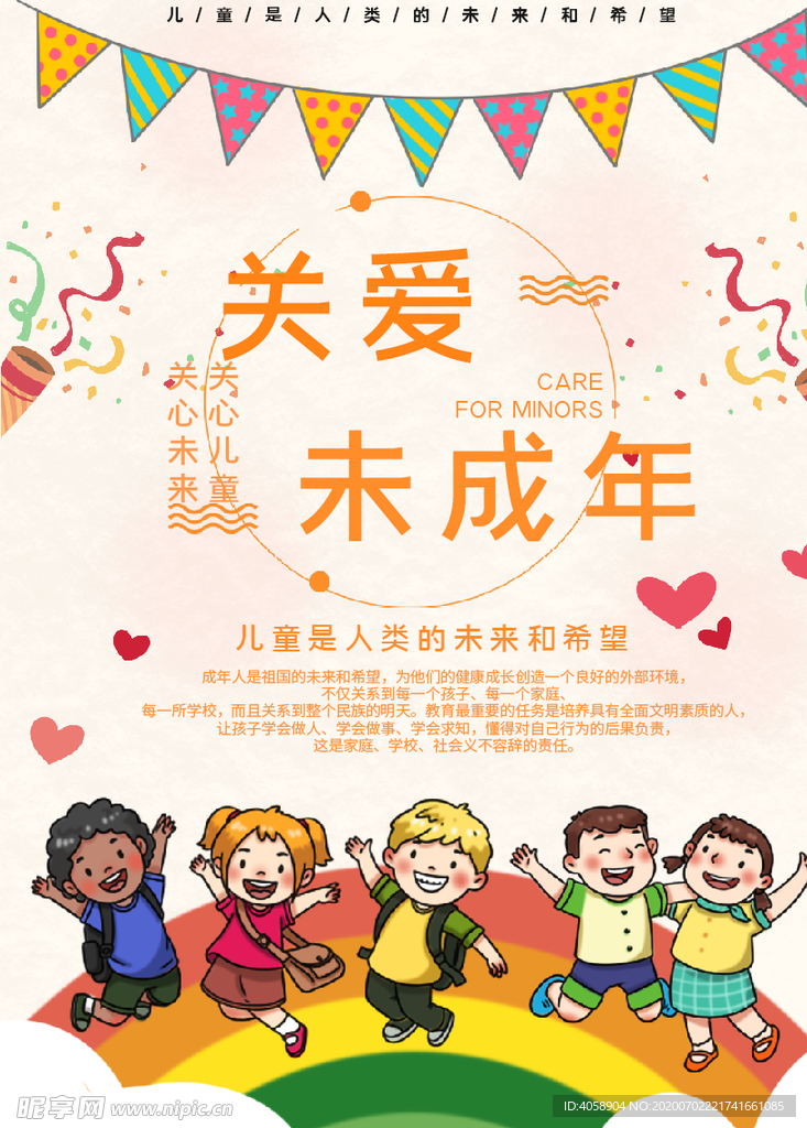关爱未成年人