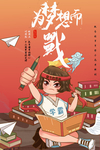 为梦想而战