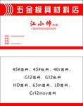 五金模具材料店名片