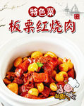 板栗红烧肉