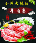 羊肉卷