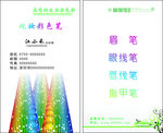 化妆彩色笔名片