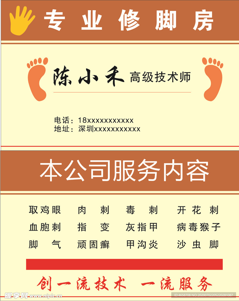 修脚名片