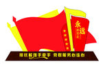 永远跟党走
