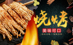 烧烤 金针菇