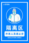 隔离区