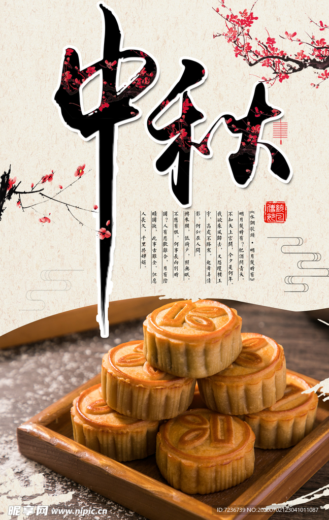 中秋节海报