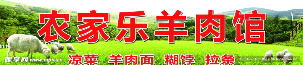 农家乐羊肉馆
