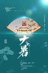 大暑