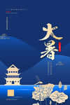 大暑