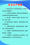安全生产制度