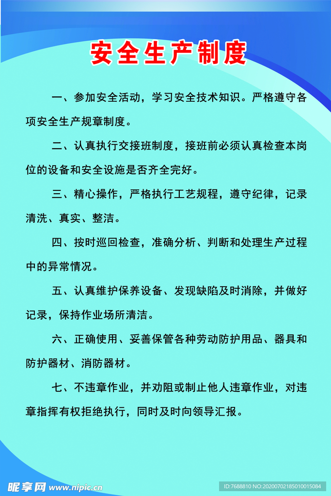 安全生产制度