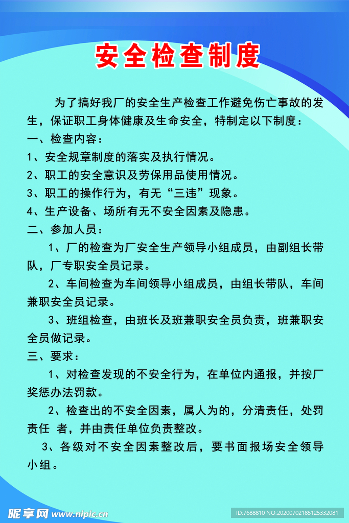 安全检查制度