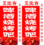 艾比客啤酒烧烤吧灯箱