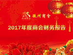 年度商会财务报告