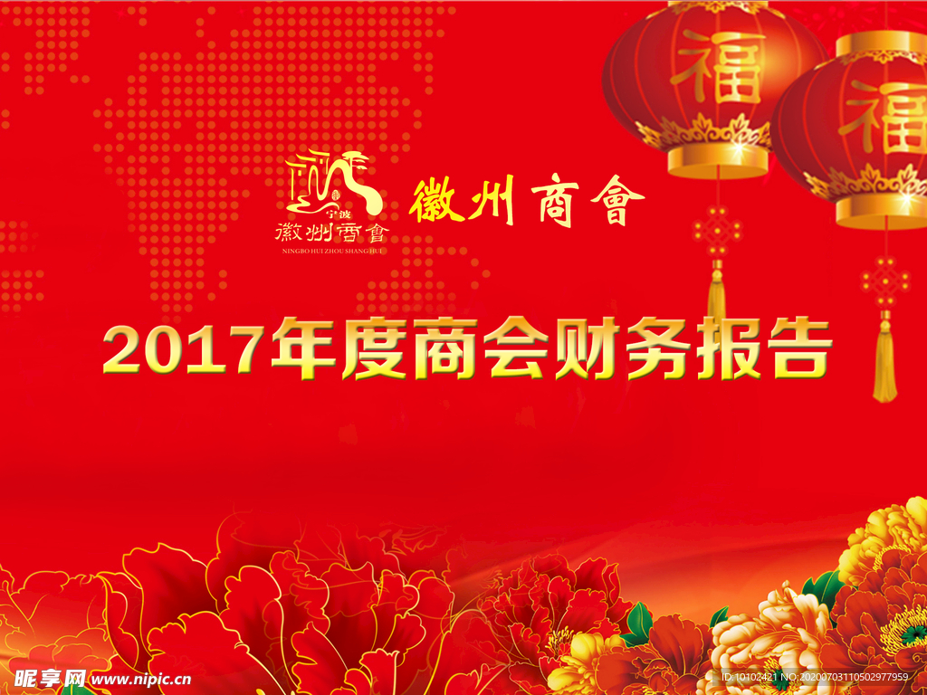 年度商会财务报告