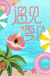 遇见夏日