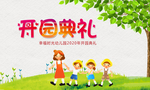 幼儿园开学典礼